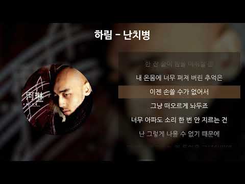 하림 - 난치병 [가사/Lyrics]