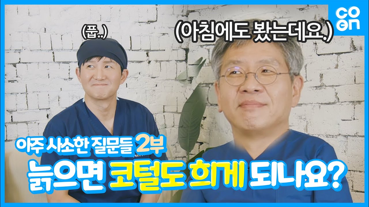 아주 사소한 질문들 2부 [나이가 들면 코털도 희게 날까요?]