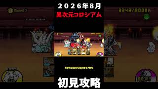 ２０２６年８月異次元コロシアムRound２初見で苦戦＃にゃんこ大戦争＃異次元コロシアム＃初見攻略