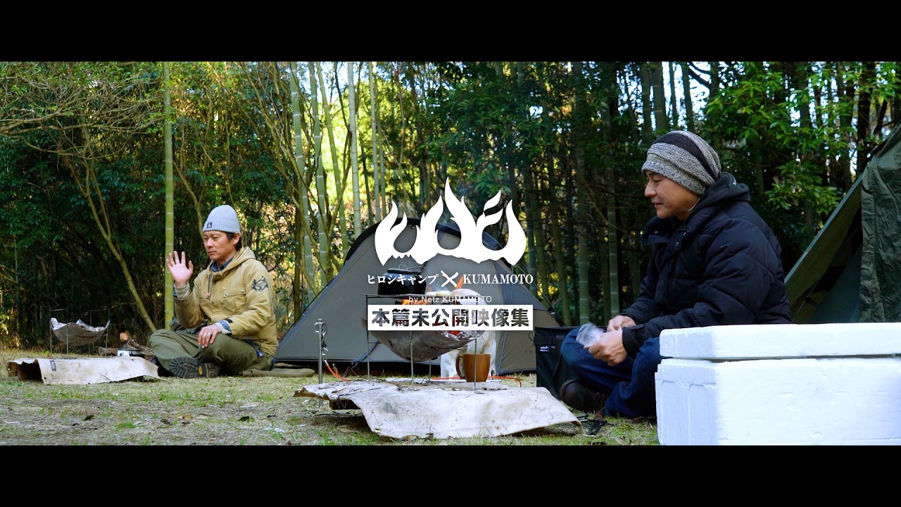 ヒロシキャンプ × KUMAMOTO 2025【Vol.４／特別編】