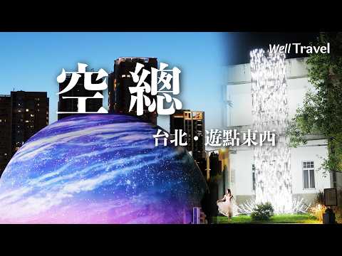 台北空總半日遊!走進免門票古蹟藝術園區、巷弄必吃神級水果千層與紅酒燉牛肉【遊點東西】EP1