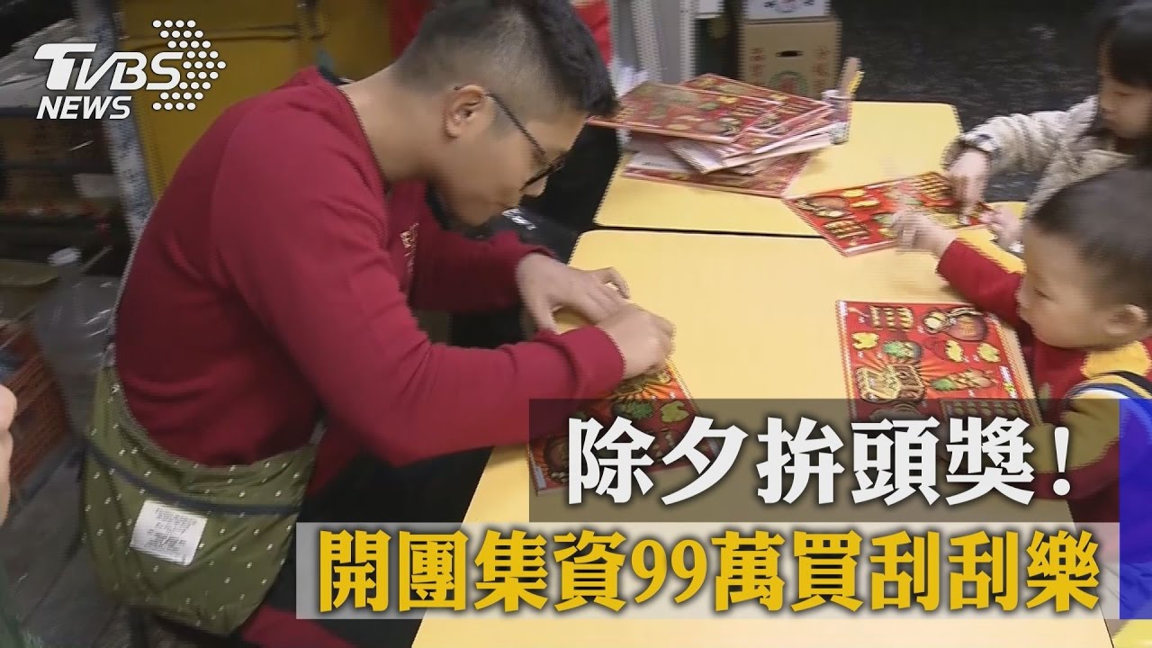 除夕拚頭獎!集資99萬刮刮樂 小賠31萬