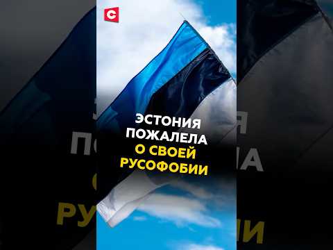 Эстония пожалела о своей русофобии! #эстония #прибалтика #новости #политика