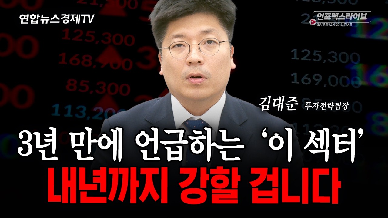 예전과 흐름이 달라졌습니다 (김대준) | 인포맥스라이브 2026년 10월21일 방송