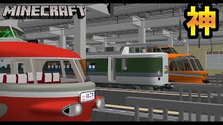 高運転台の特急電車が集まる駅！！！ - マインクラフト　リアルトレインmod【橙】