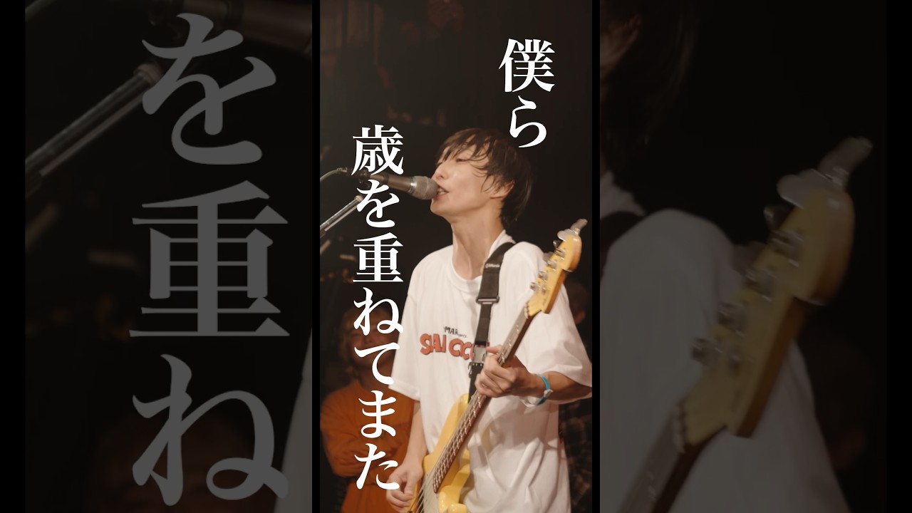 僕ら歳を重ねてまた 大人の心を覚えても #Shorts