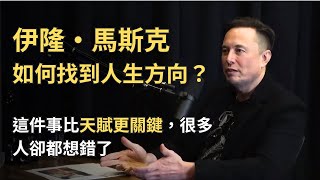 伊隆·馬斯克：給年輕人的建議，以及如何找到人生方向？這件事比天賦更關鍵，很多人卻都想錯了 - Elon Musk