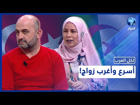 زواج فتاة جزائرية برجل تركي