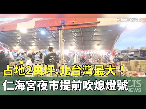 占地2萬坪.北台灣最大！　仁海宮夜市提前吹熄燈號