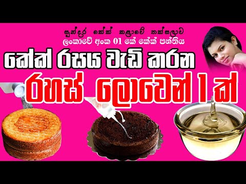 සීනි සිරප් සාදන ආකාරය | How to make sugar syrup by sugar touch cakes