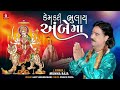 કેમ કરી ભૂલાય અંબમા Kem Kari Bhulay Ambe Maa Munna Raja Ambe Maa Dev