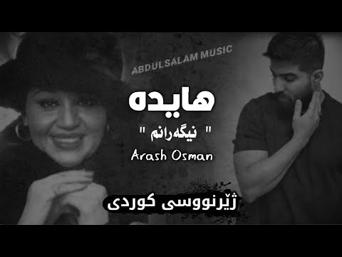خۆشترین گۆرانی فارسی (هایدە و ئارش عوسمان - نیگەرانم) || Haydeh - Arsh Osman (Nigaranm) 2024