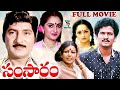 SAMSARAM EXCLUSIVE TELUGU FULL MOVIE SHOBAN BABU RAJENDRA PRASAD RAJINI TELUGU CINE CAFE