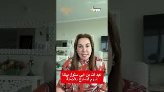 ميساء قباني عبد الله بن ابي سلول بيننا فضايح بالجملة