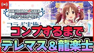 【パズドラ】デレマスコラボ第二弾!!龍楽士と合体ガチャで新キャラコンプできるのか!? #shorts #パズドラ #デレマス