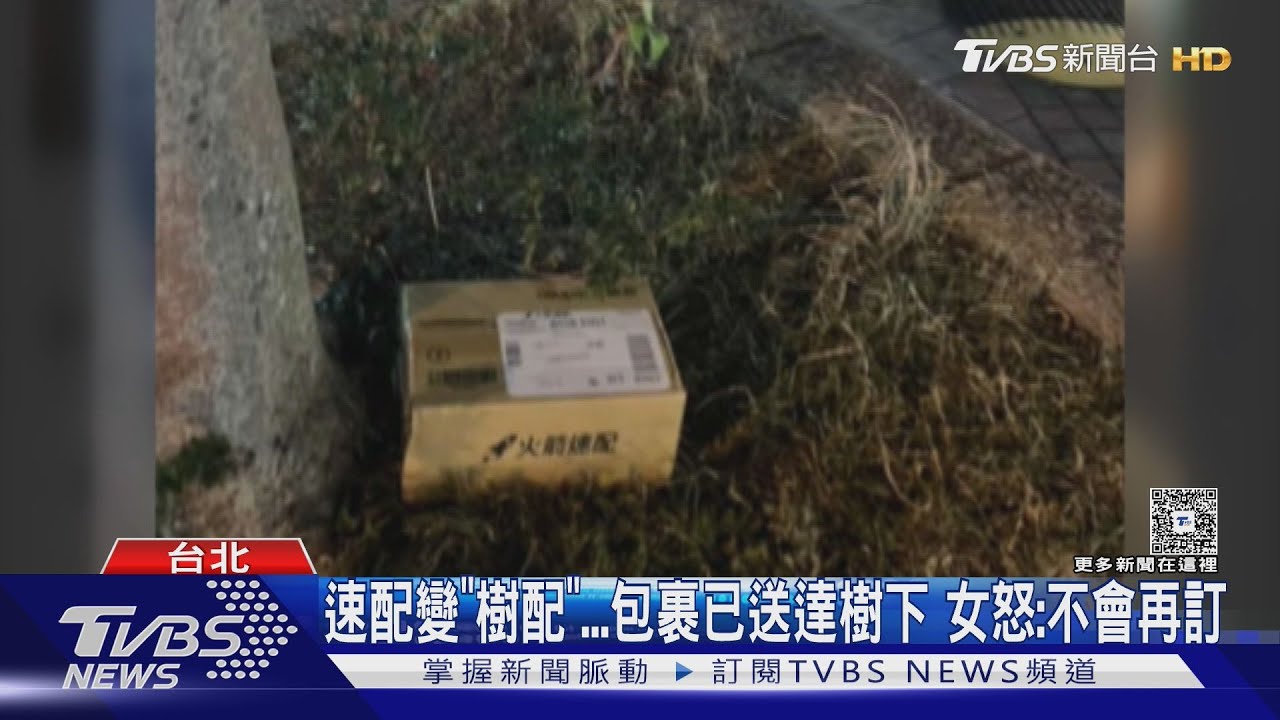 購物平台「送貨放樹下」引眾怒 客訴遭敷衍惹議