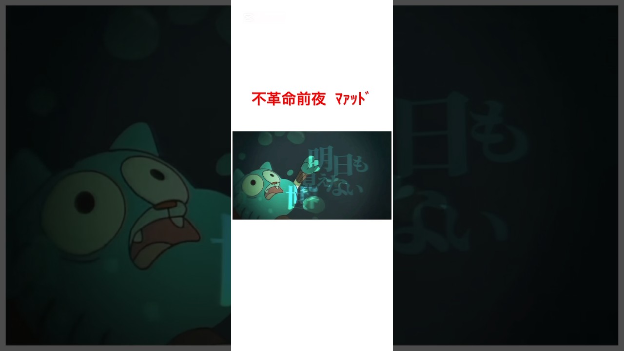 #おかしなガムボール #gumball #cartoonnetwork #音mad #不革命前夜