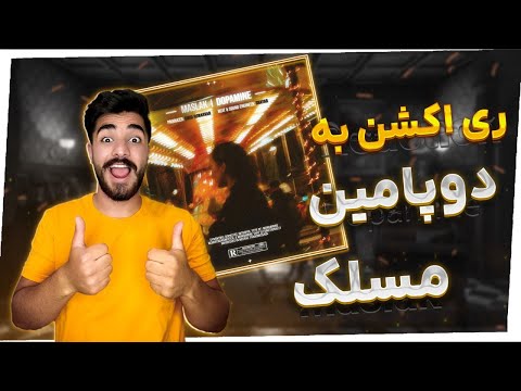 😎REACTION Dopamine " Maslak" l ری اکشن ترک دوپامین از مسلک 😍