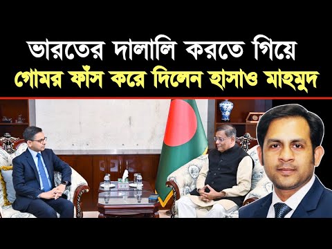 ভারতের দালালি করতে গিয়ে || গোমর ফাঁস করে দিলেন হাসাও মাহমুদ
