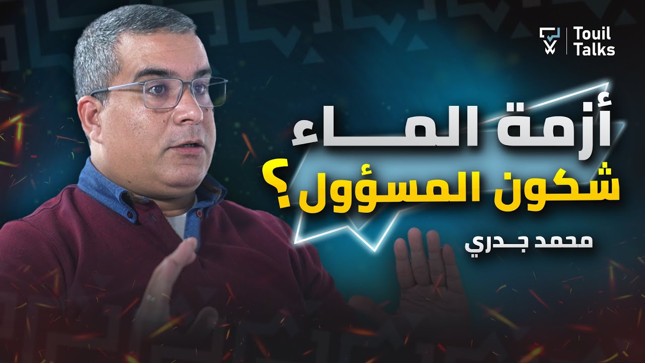 أزمة الماء و الجفاف في المغرب و قانون الحماية الإجتماعية 2024 | محمد جدري