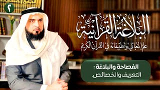 الفصاحة والبلاغة: التعريف والخصائص | البلاغة القرآنية [2] image