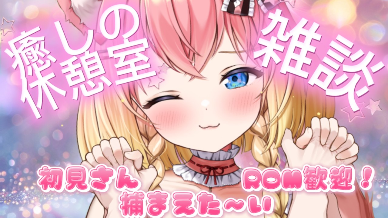 癒しの休憩室！初見・ROM歓迎！癒し系人妻と話す？＃新人Vtuber＃カワボ＃このこと一緒#カワボ＃狐＃個人勢