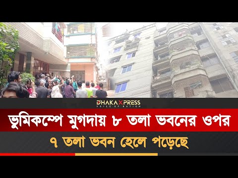 ভূমিকম্পে ৮ তলা ভবনের ওপর ৭ তলা ভবন