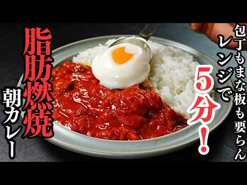 レンジで作る脂肪燃焼朝カレー