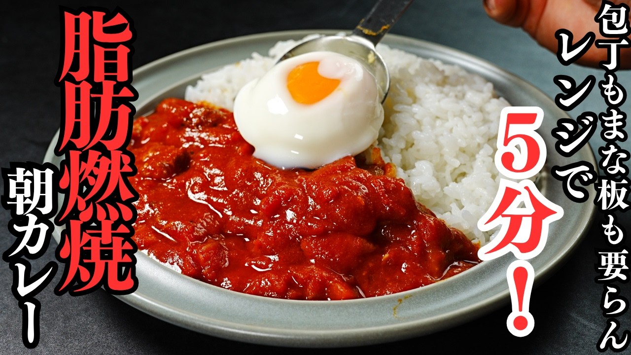 レンジで作る脂肪燃焼朝カレー