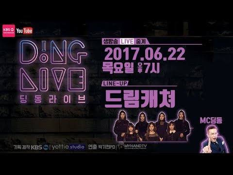 DingDong(딩동) Live 9회 x 드림캐쳐