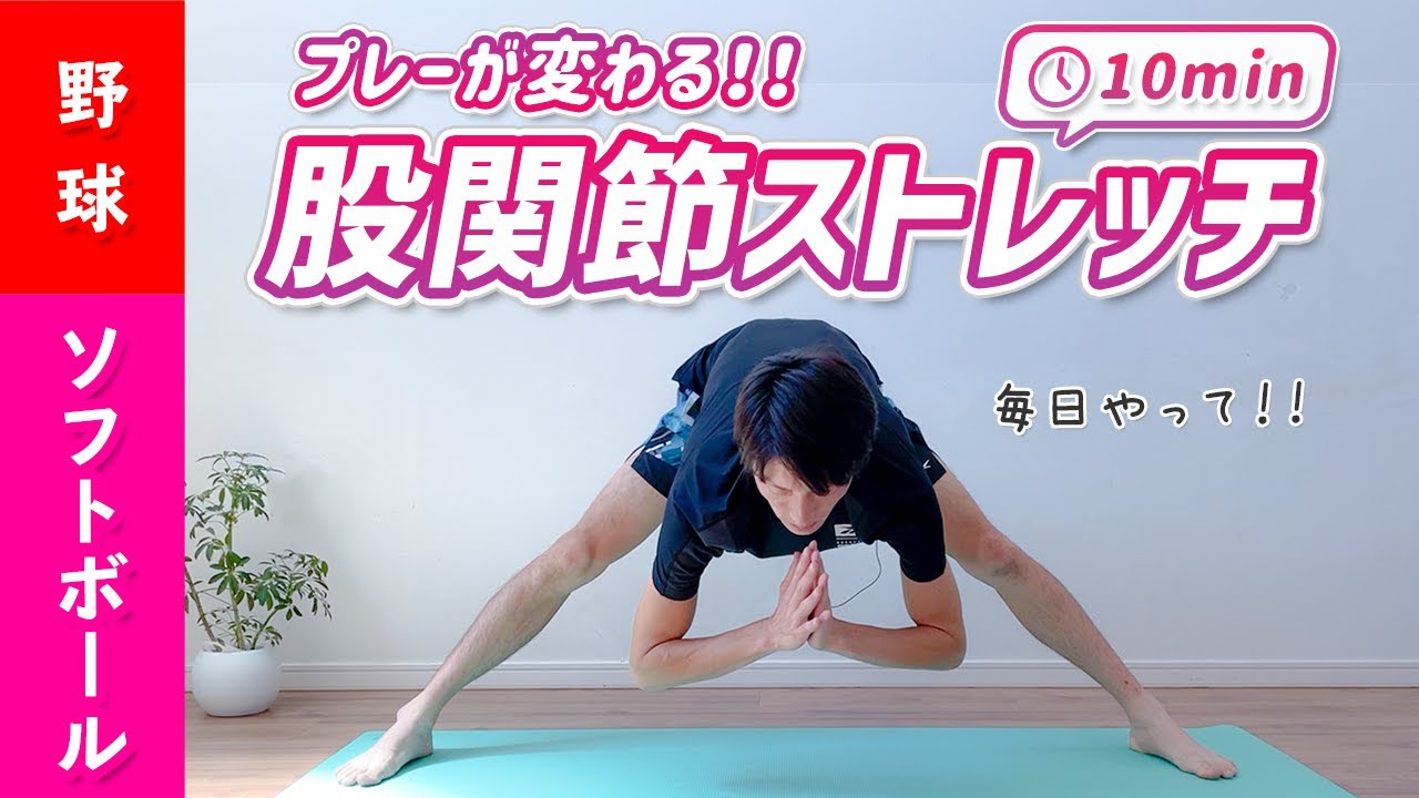 【毎日１０分でプレーが変わる！】股関節ストレッチ ［野球 ソフトボール］