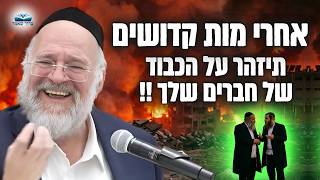 הרב ברוך רוזנבלום | כשהכבוד של חבר נשרף - גם אתה נשרף | פרשת אחרי מות קדושים תשפ״ה