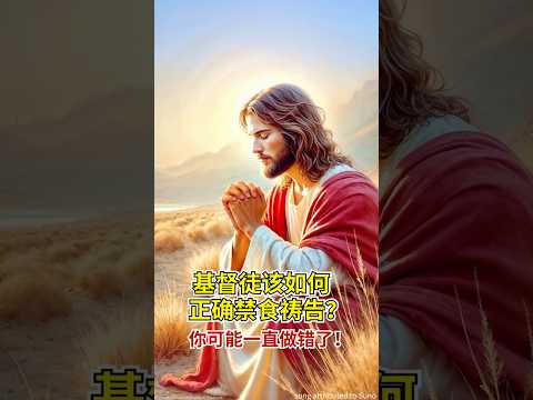 基督徒该如何正确禁食祷告？你可能一直做错了！#主耶稣 #圣经问答 #圣经故事 #圣经解答 #圣经金句 #圣经学习 #海外基督徒 #欧洲基督徒 #耶稣shorts #shorts
