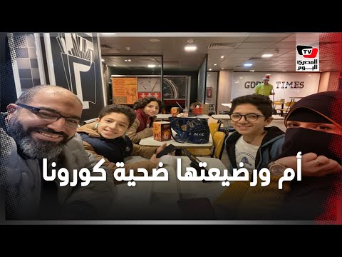 مأساة زوج بقى وحيدًا في العزل.. تصاب زوجته بكورونا وتلد في المستشفى لتموت هي ورضيعتها