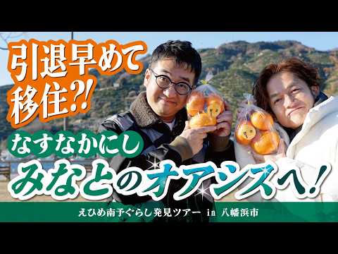 お笑いコンビ・なすなかにし が引退早めて移住したいほど素敵な港町・八幡浜市を紹介！
