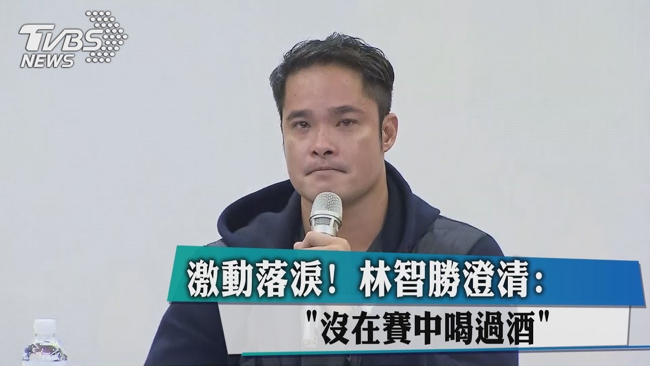 激動落淚! 林智勝澄清:沒在賽中喝過酒