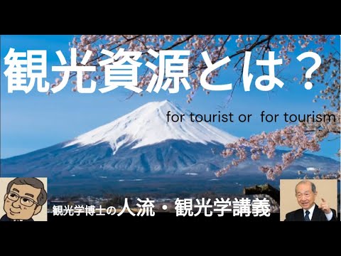 観光政策学科 観光学博士の人流・観光学講義　観光資源とは？for tourist or for tourism？