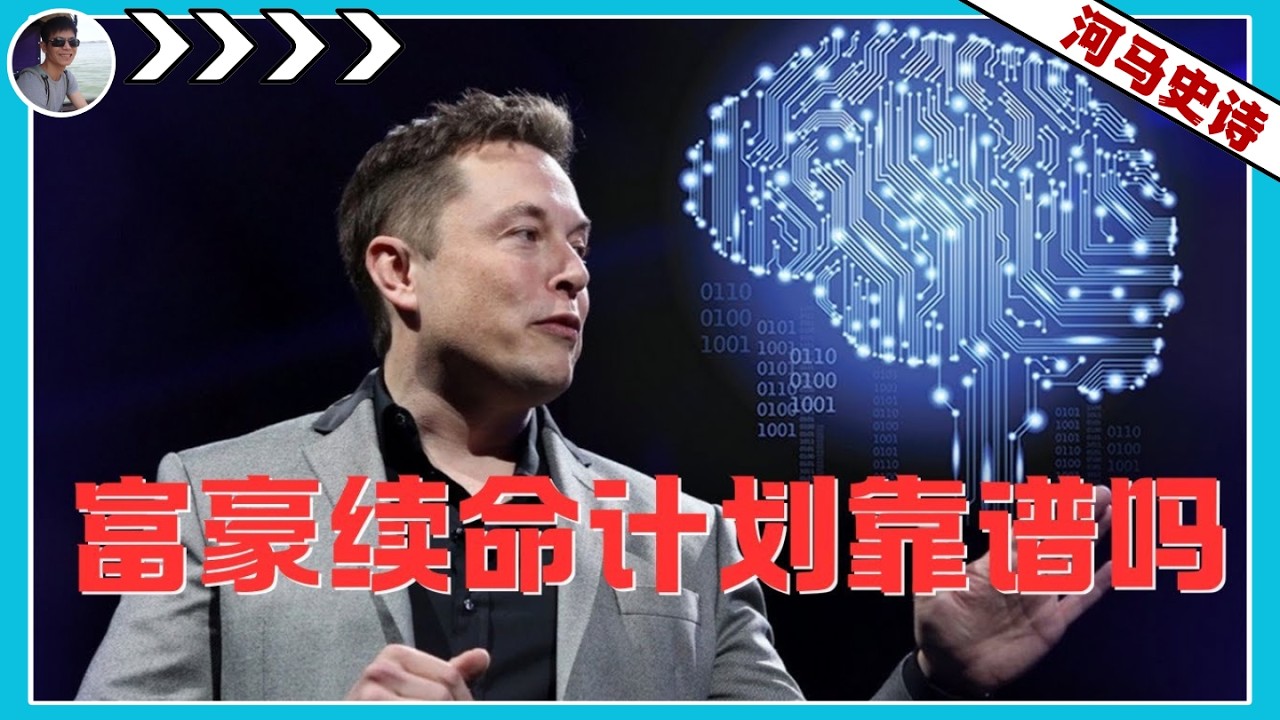 根据科学理论：人要活一万年是可能的，但是有代价……（2023.10.30）