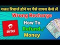 Airtel Par Galti Se Recharge Ho Gaya Paisa Wapas Kaise Laye How To Refund Wrong Recharge In Airtel