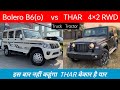 Mahindra THAR 4×2 vs Old Bolero which is best in 2023 | Bolero b6 vs Thar RWD detailed comparison