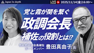 【Japan In-depthチャンネル】【緊急LIVE】参政党豊田真由子政調会長補佐が登壇！参政党での活動について赤裸々に語る！