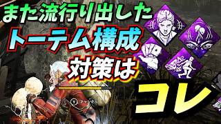【DbD】今流行りの "トーテム構成" を対策するパーク構成はコチラ