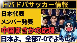 【ワールドカップ予選】サッカー日本代表メンバー発表に中国ファン反応！『全勝してくれ』と願う複雑な心境