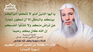 صورة رسالة لمن يستحلون ويأكلون أموال الناس بالباطل! | الشيخ د. محمد حسان