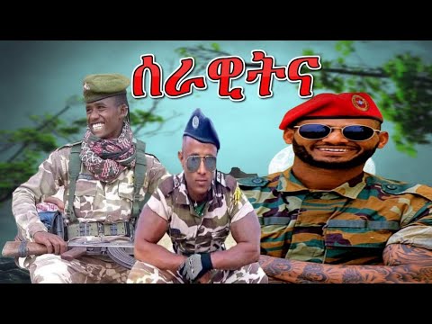 መዝሙር ሰራዊትና - Gebru Fano, Mamit Negash, Shmuye Brhane, Girmawit Tadesse - New Tigray Music