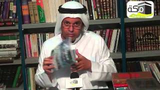 الحلقة 19 رواق الذاكرة مع حسين بافقيه الشيخ عبدالوهاب أبو سليمان عضو هيئة كبار العلماء