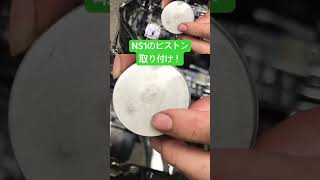 NS1のボアアップピストン取り付け作業！