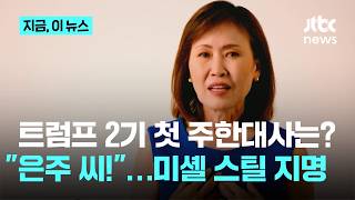 1년여 공백 끝...트럼프 2기 주한미대사 한국계 미셸 박 스틸 지명｜지금 이 뉴스