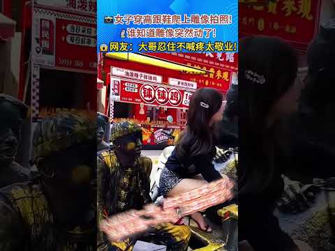 📸😱美女穿高跟鞋爬雕像拍照，结果雕像突然动了！# 生活搞笑日常 #雕像活人瞬间 #拍照翻车名场面