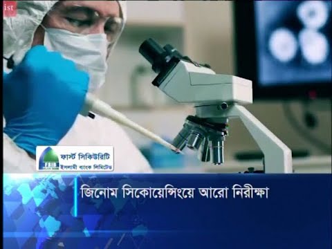 করোনার জিনোম সিকোয়েন্স করেছে ৭৪টি দেশে, তালিকায় আছে বাংলাদেশও | ETV News